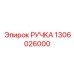 1306026000 РУЧКА Epiroc