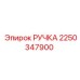 2250347900 РУЧКА Epiroc