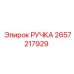 2657217929 РУЧКА Эпирок