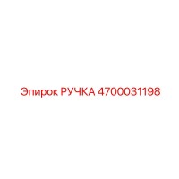 4700031198 РУЧКА Epiroc