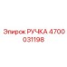 4700031198 РУЧКА Epiroc