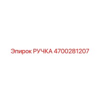 4700281207 РУЧКА Epiroc