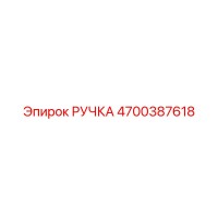 4700387618 РУЧКА Epiroc