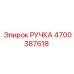 4700387618 РУЧКА Epiroc