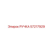 57217929 РУЧКА Epiroc