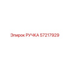 57217929 РУЧКА Epiroc