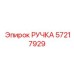57217929 РУЧКА Epiroc