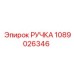 1089026346 РУЧКА Epiroc