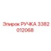 3382012068 РУЧКА Epiroc