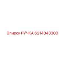Универсальная ручка для техники Epiroc 6214343300