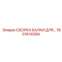 1901614394 СБОРКА БАЛКИ ДЛЯ… Epiroc