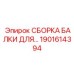 Адаптивная сборка балки Epiroc артикул 1901614394