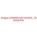 1625430318 СЕРВИСНАЯ ПАНЕЛЬ… Epiroc