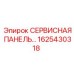 1625430318 СЕРВИСНАЯ ПАНЕЛЬ… Epiroc