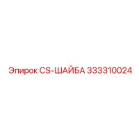 333310024 CS-ШАЙБА Epiroc