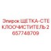 2657748709 ЩЕТКА-СТЕКЛООЧИСТИТЕЛЬ Epiroc