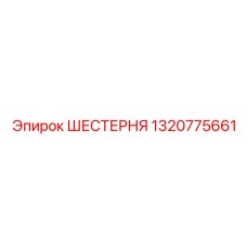1320775661 ШЕСТЕРНЯ Epiroc