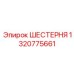 1320775661 ШЕСТЕРНЯ Epiroc