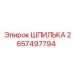 2657497794 ШПИЛЬКА Epiroc