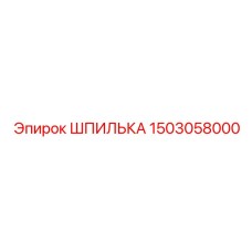 1503058000 ШПИЛЬКА Epiroc
