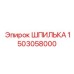 1503058000 ШПИЛЬКА Epiroc