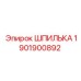 1901900892 ШПИЛЬКА Epiroc