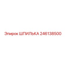 246138500 ШПИЛЬКА Epiroc