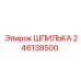 246138500 ШПИЛЬКА Epiroc