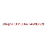 246195639 ШПИЛЬКА Epiroc