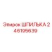 246195639 ШПИЛЬКА Epiroc