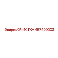 457400003 ОЧИСТКА Epiroc