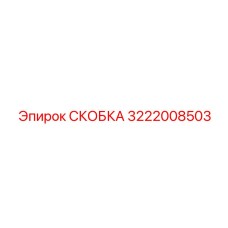 Фото монтажной скобы Epiroc 3222008503