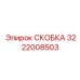 Фото монтажной скобы Epiroc 3222008503