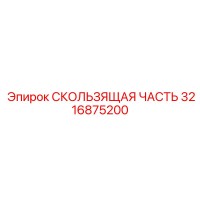 3216875200 СКОЛЬЗЯЩАЯ ЧАСТЬ Epiroc