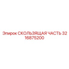 Универсальная скользящая часть с самосмазывающимися вставками