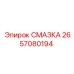 2657080194 СМАЗКА Epiroc
