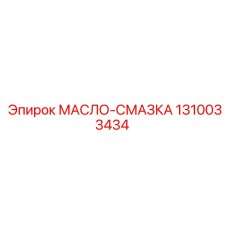 1310033434 МАСЛО-СМАЗКА Epiroc