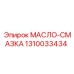 1310033434 МАСЛО-СМАЗКА Epiroc