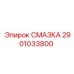 2901033800 СМАЗКА Epiroc