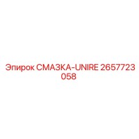 2657723058 СМАЗКА-UNIRE Epiroc