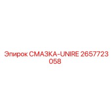 2657723058 СМАЗКА-UNIRE Epiroc