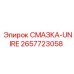 2657723058 СМАЗКА-UNIRE Epiroc
