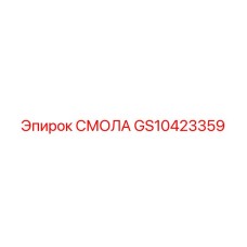 GS10423359 СМОЛА Epiroc