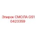 GS10423359 СМОЛА Epiroc