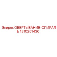 1310251430 ОБЕРТЫВАНИЕ-СПИРАЛЬ Epiroc