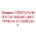 5730082267 СПИРАЛЬНАЯ ВСАСЫВАЮЩАЯ ТРУБКА Epiroc