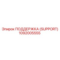 1092005555 ПОДДЕРЖКА (SUPPORT) Epiroc