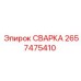 Сварной компонент для буровых установок Epiroc артикул 2657475410