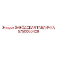 5750066428 ЗАВОДСКАЯ ТАБЛИЧКА Epiroc