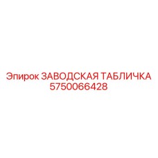 5750066428 ЗАВОДСКАЯ ТАБЛИЧКА Epiroc